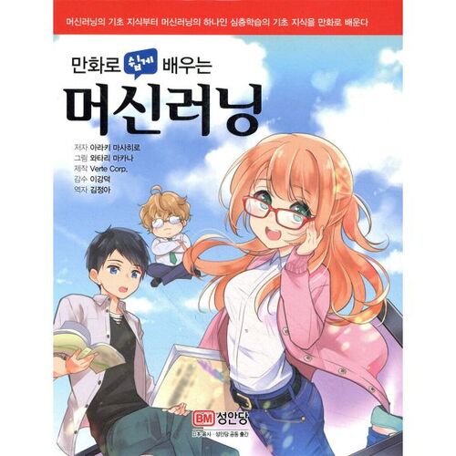 만화로 쉽게 배우는 머신러닝