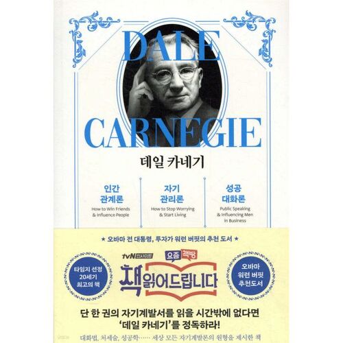 Relations humaines, gestion de soi et conversation réussie selon Dale Carnegie (Compilation) 