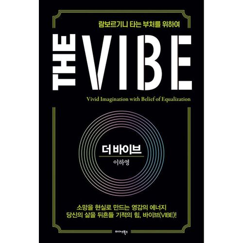 더 바이브 The Vibe