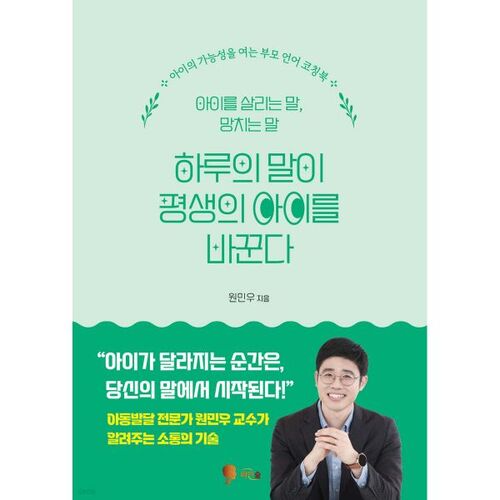 하루의 말이 평생의 아이를 바꾼다