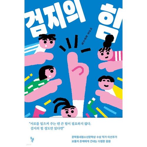 Le pouvoir de l'index 