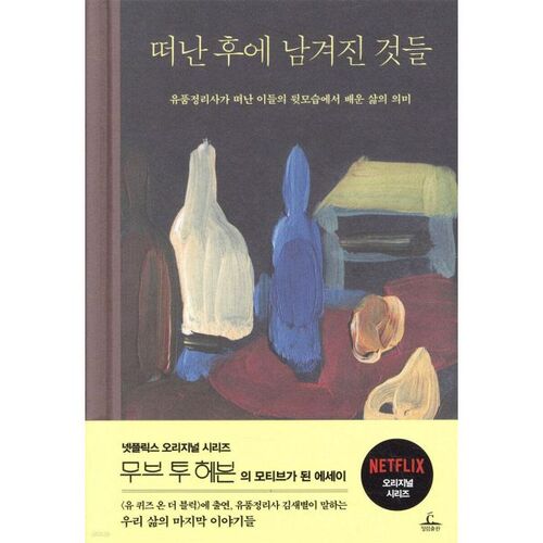 떠난 후에 남겨진 것들