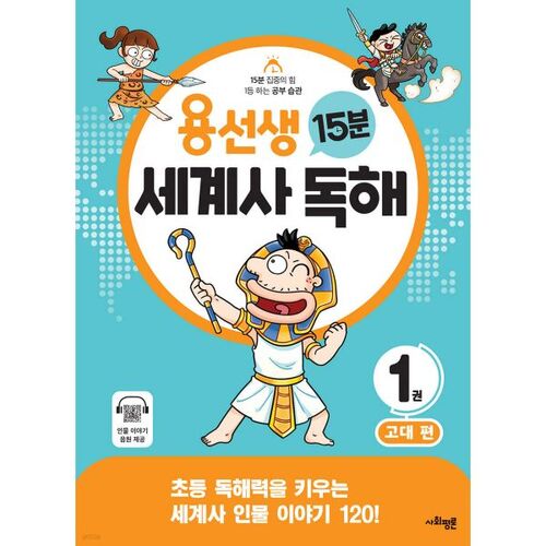 Mr. Yong's 15-Minute World History Reading Comprehension, Volume 1, Ancient History 