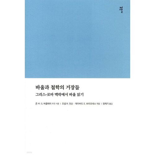 바울과 철학의 거장들 : 그리스-로마 맥락에서 바울 읽기