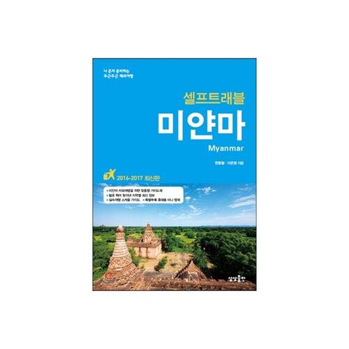 Voyage en auto-tour au Myanmar 