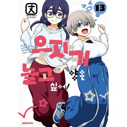 Miss Uzaki Wants to Play! 13 