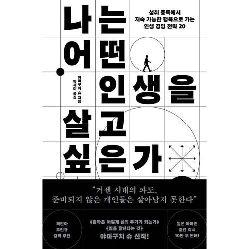 나는 어떤 인생을 살고 싶은가