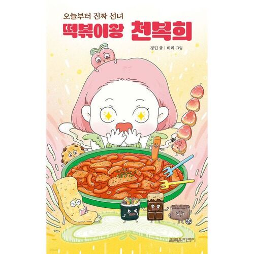 À partir d'aujourd'hui, le véritable roi du tteokbokki féerique, Cheon Bok-hee 