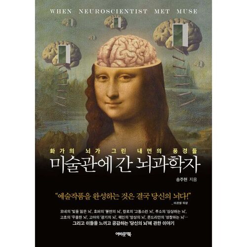 A neuroscientist goes to an art museum 