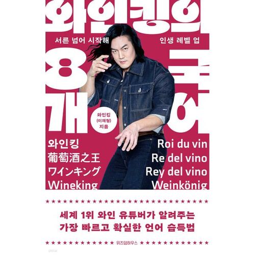 Les 8 langages du roi du vin : Améliorez votre vie après 30 ans 