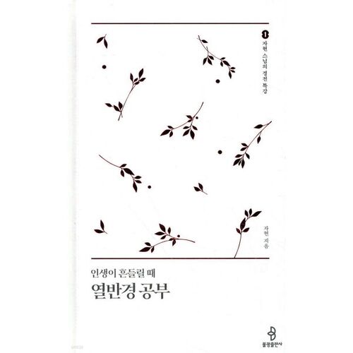 인생이 흔들릴 때 열반경 공부