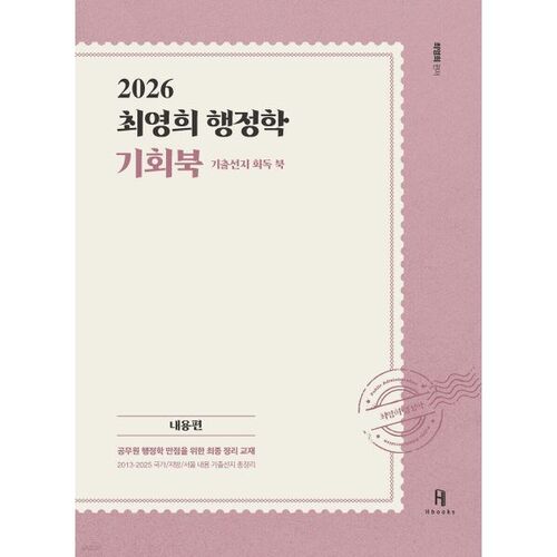 Questions et réponses des examens antérieurs d'administration publique de Choi Young-hee (2026) (Manuel des opportunités) 