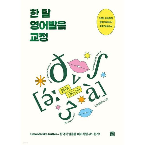 Un mois de correction de la prononciation anglaise 