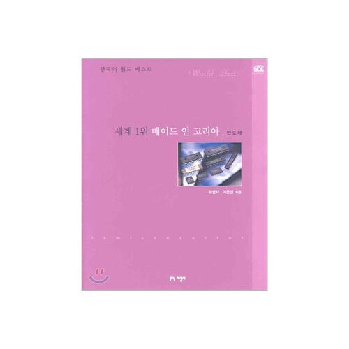 World's No. 1 Made in Korea Semiconductor 