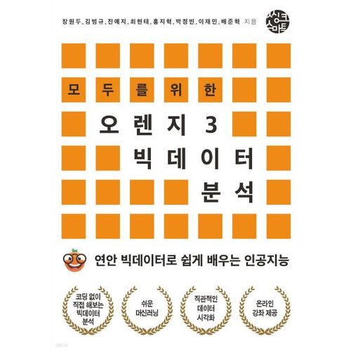 Orange 3 : L'analyse du Big Data pour tous 