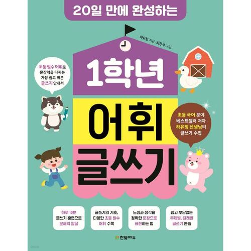 Écriture de vocabulaire de 1re année 