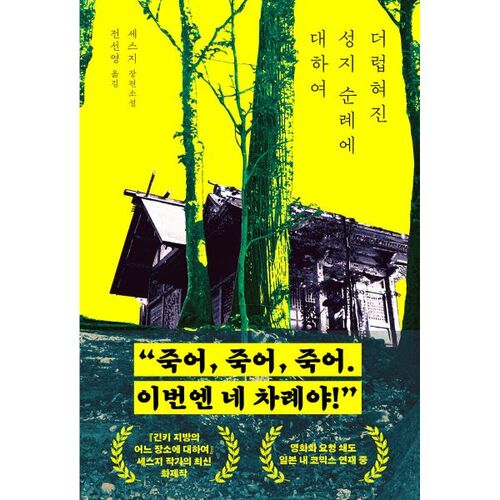 Sur le pèlerinage profané en Terre Sainte 