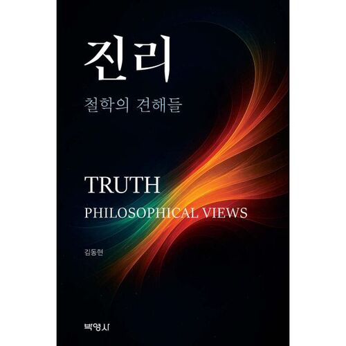 Vérité : Points de vue philosophiques 