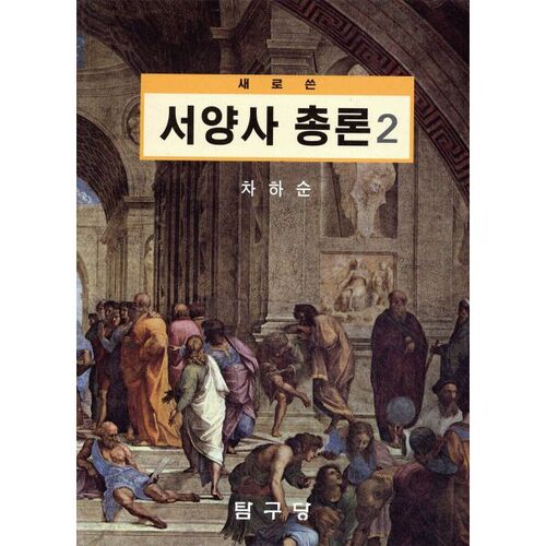 Newly Written General Studies of Western History 2 