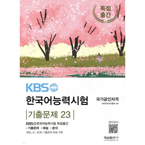 Questions antérieures du test de compétence en langue coréenne de KBS (23) 