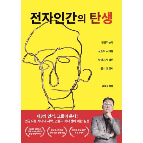 La naissance des humains électroniques 