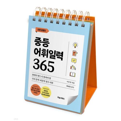 Teacher Lee Eun-kyung's Middle School Vocabulary Calendar 365 