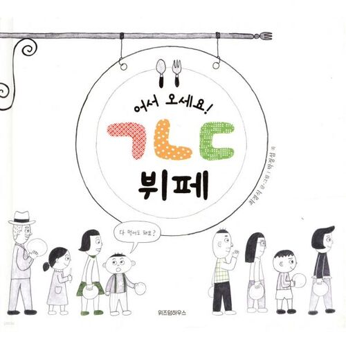 Accueillir! ㄱㄴㄷ Buffet 