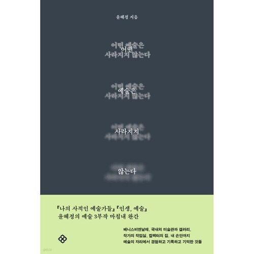 어떤 예술은 사라지지 않는다