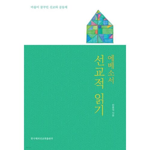 에베소서 선교적 읽기