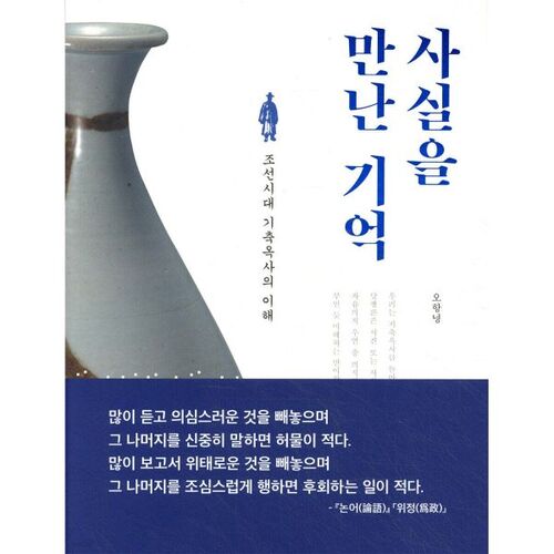 Souvenirs de la rencontre avec la vérité 