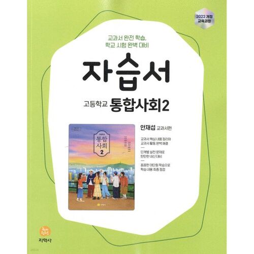Guide d'auto-apprentissage pour le cours d'études sociales intégrées au secondaire 2 par Jae-Seop Ahn (2026) 