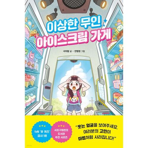 Étrange glacier sans personnel 