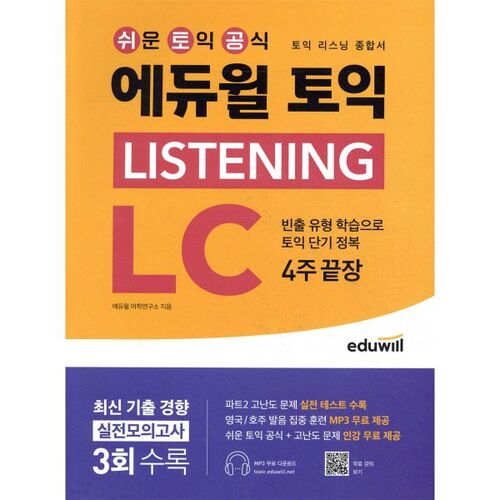 Livre complet de 4 semaines pour la préparation à l'écoute du TOEIC (Eduwill TOEIC Listening LC) 