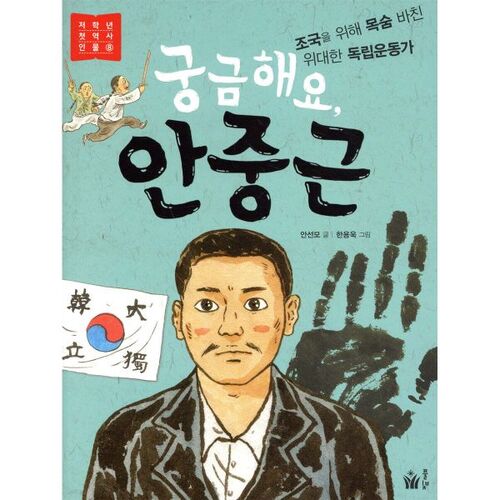 I'm curious about Ahn Jung-geun 