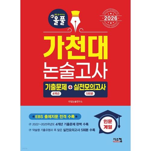 2026 All-in-One Gachon University Essay Exam Questions + Practice Tests (Humanities) 