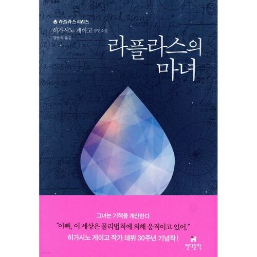 La sorcière de Laplace 