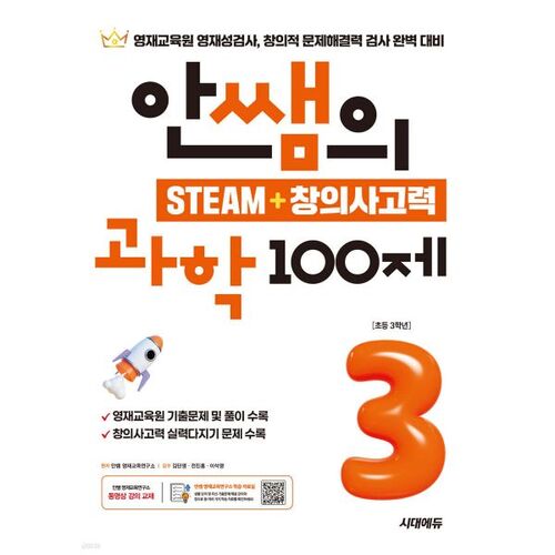 안쌤의 STEAM+창의사고력 과학 100제 초등 3학년