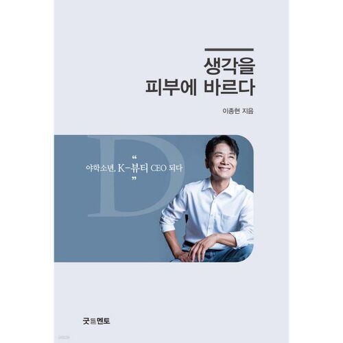 생각을 피부에 바르다