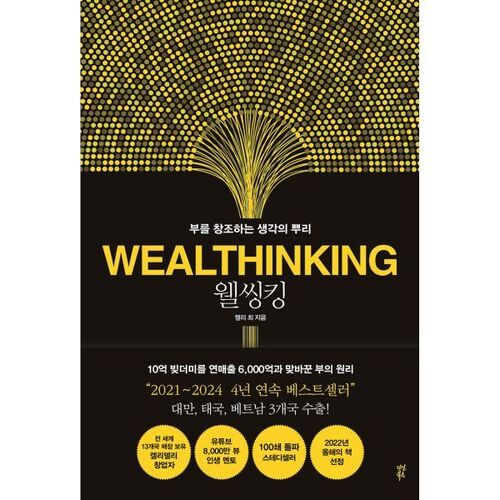 웰씽킹 WEALTHINKING