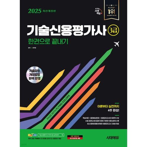 2025 Sidaedu Technology Credit Rating Specialist Level 3 Exam: Complete in One Book 