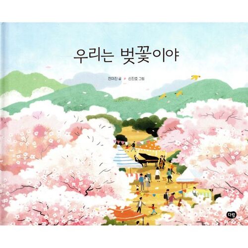 Nous sommes des fleurs de cerisier 