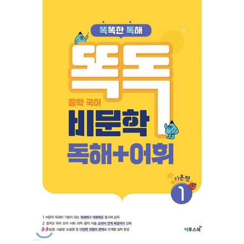 Dokdok Middle School Korean Non-Fiction Reading Comprehension + Vocabulary 1 Basic Edition 