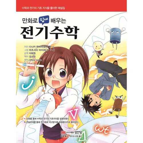 Les mathématiques électriques simplifiées grâce aux bandes dessinées 