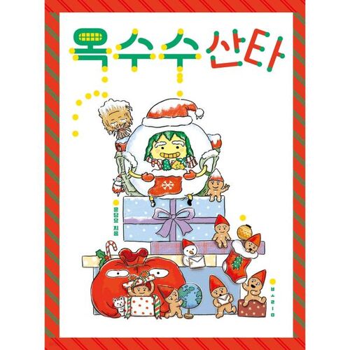 옥수수 산타