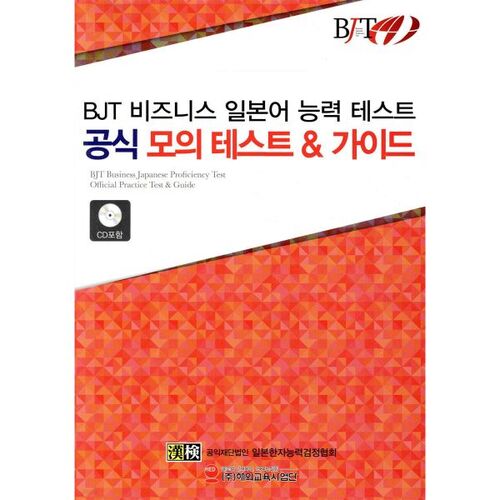 Test d'aptitude en japonais des affaires BJT : examen blanc officiel et guide 