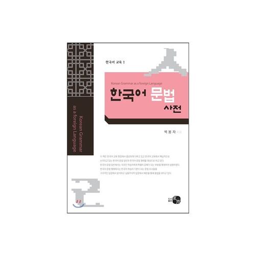 Korean Grammar Dictionary as a Foreign Language 
