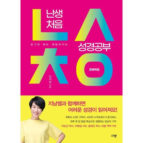 난생처음 성경공부 : 마태복음