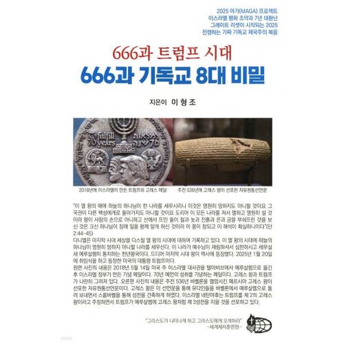 666과 기독교 8대 비밀