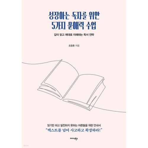 성장하는 독자를 위한 5가지 문해력 수업