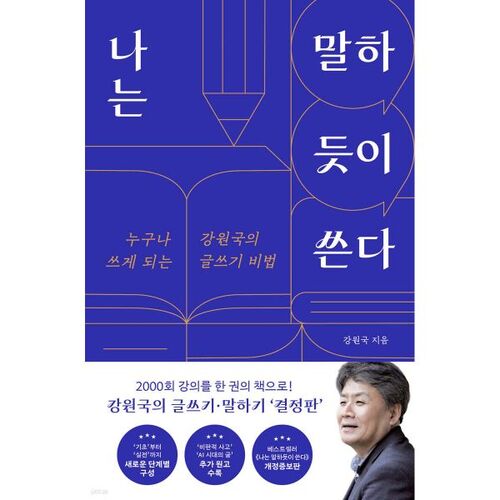 나는 말하듯이 쓴다